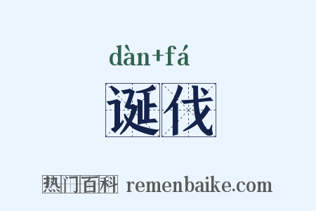 诞伐是什么意思的图片